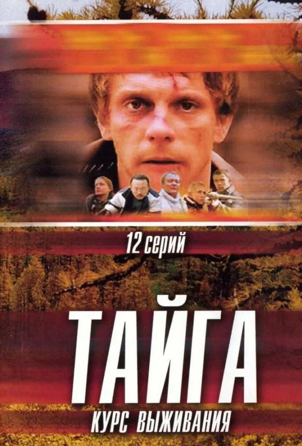 Тайга. Курс выживания