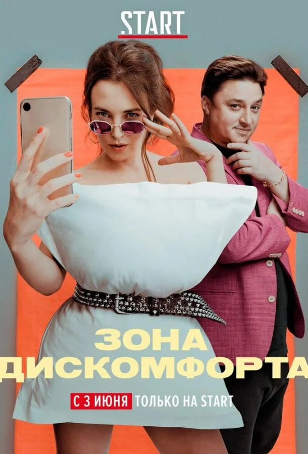 Зона дискомфорта