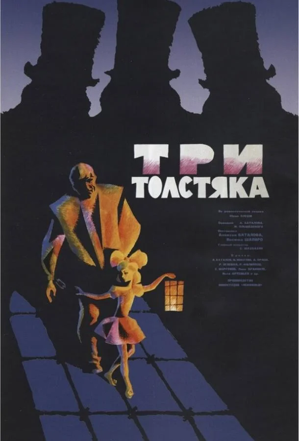 Три толстяка