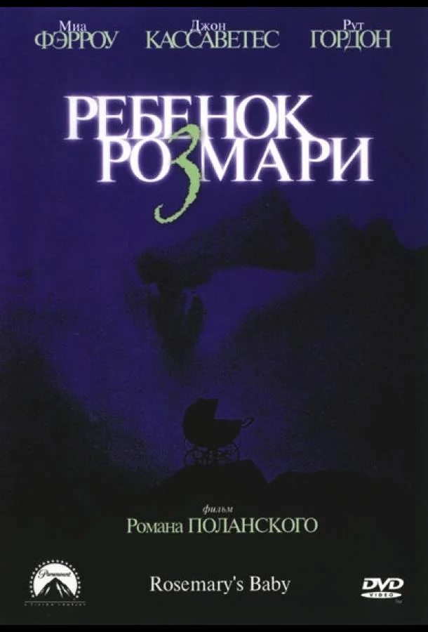 Ребенок Розмари