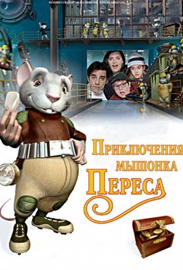 Приключения мышонка Переса