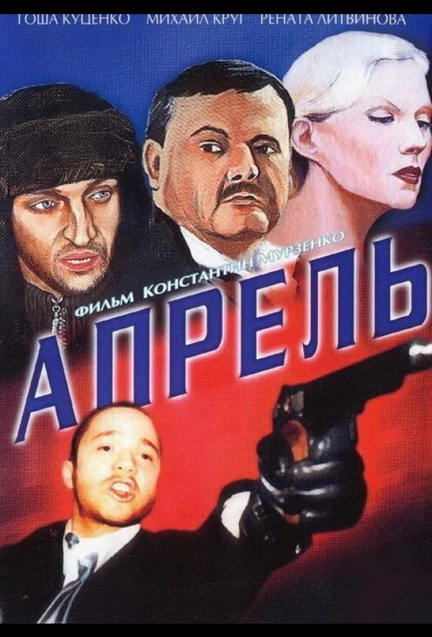 Апрель