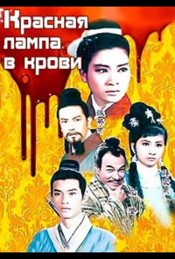 Красная лампа в крови