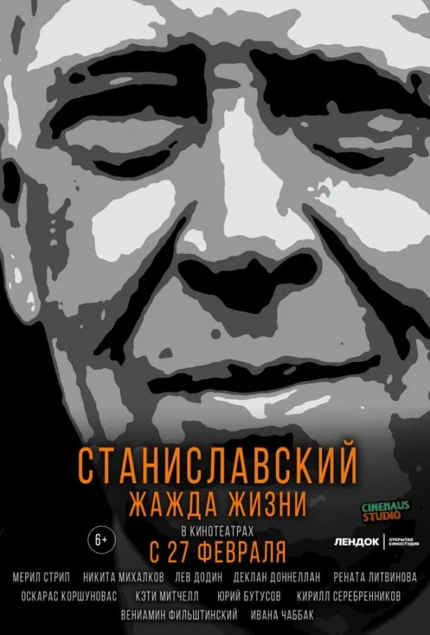 Станиславский. Жажда жизни