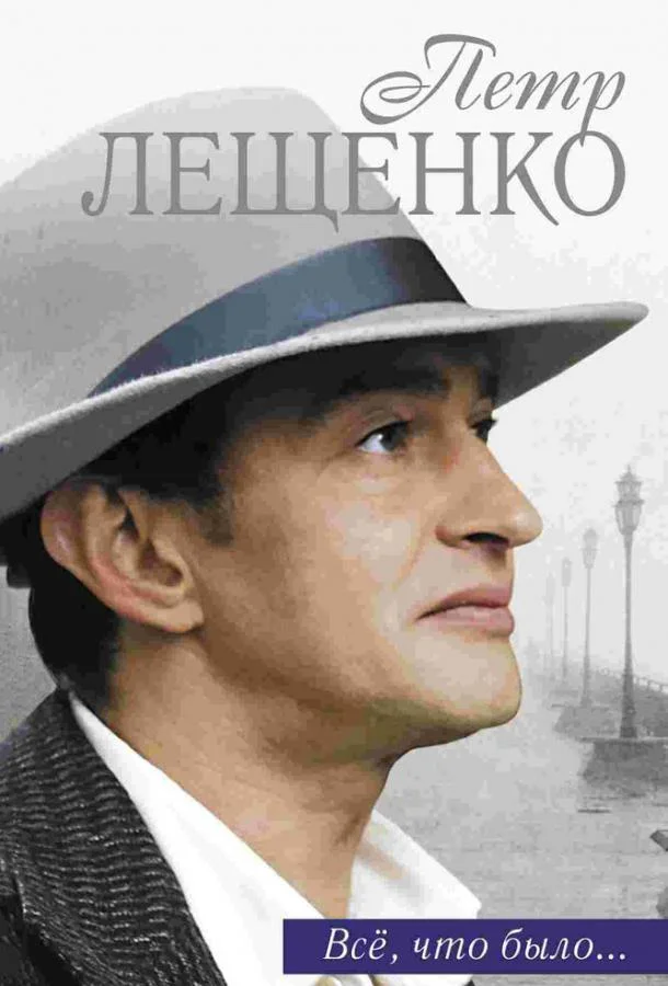 Петр Лещенко. Все, что было…