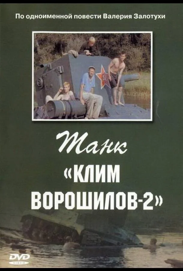 Танк «Клим Ворошилов-2»