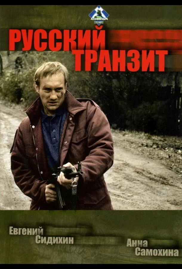 Русский транзит