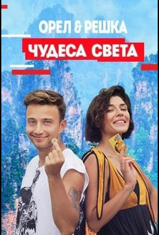 Орел и решка. Чудеса Света