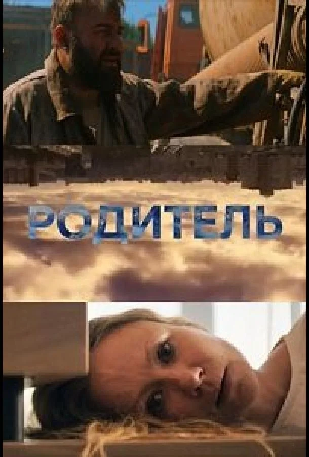 Родитель