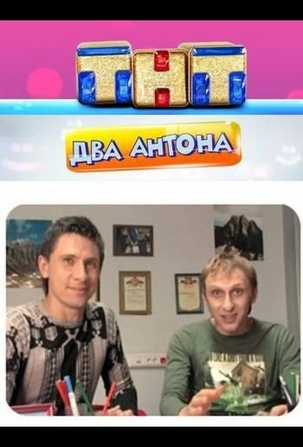 Два Антона