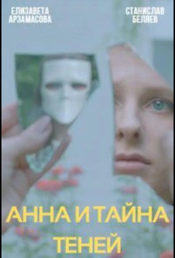 Анна и тайна теней