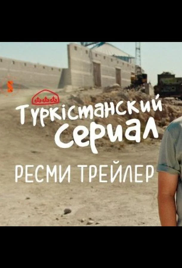 Түркістанский сериал