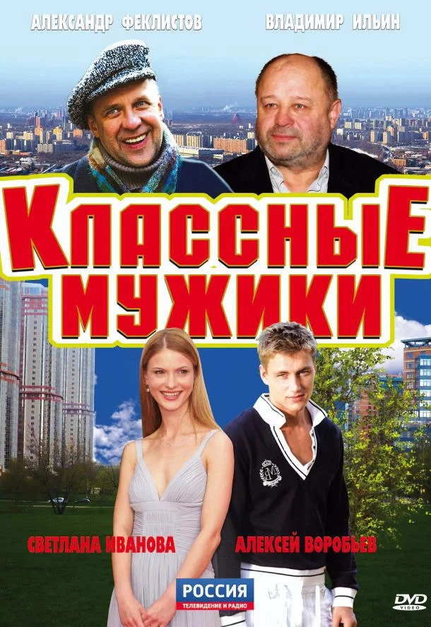 Классные мужики