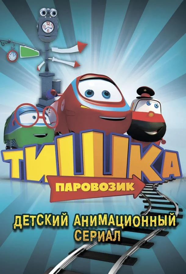 Паровозик Тишка