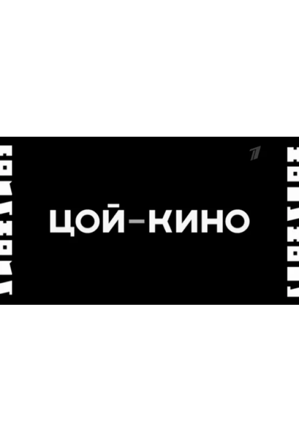 Цой — Кино