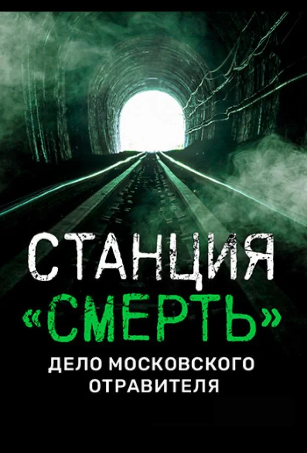 Станция «СМЕРТЬ». Дело московского отравителя.