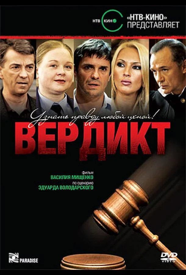 Вердикт