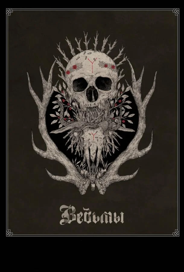 Ведьмы