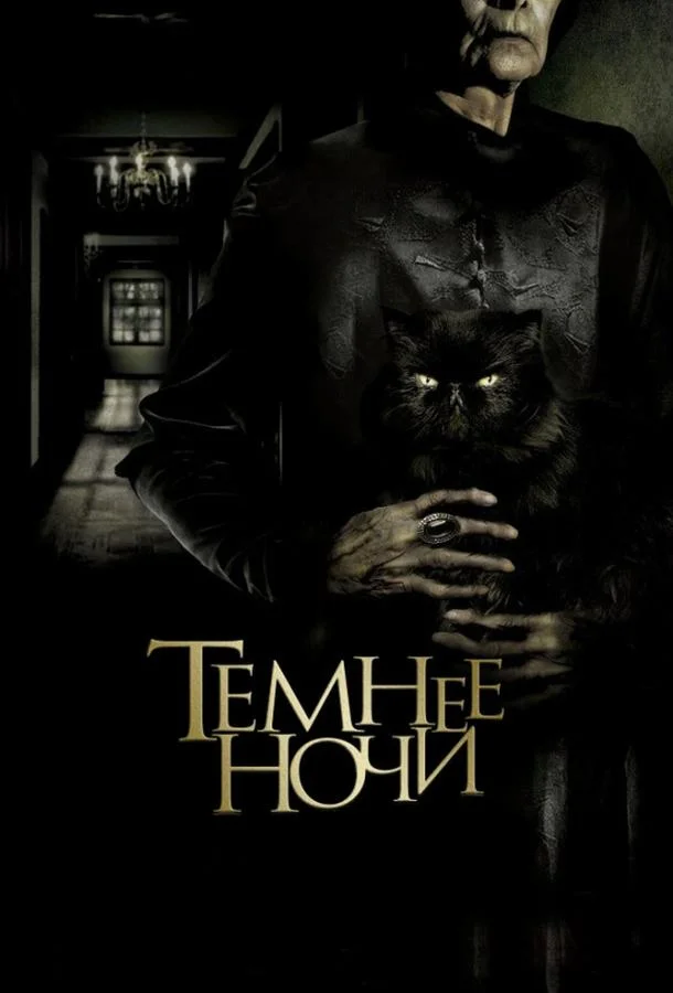 Темнее ночи