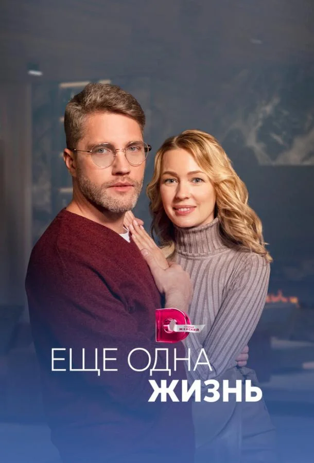 Ещё одна жизнь