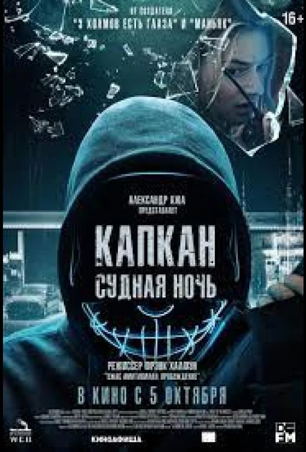 Капкан: Судная ночь