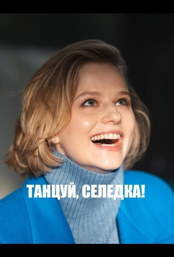 Танцуй, Селёдка!