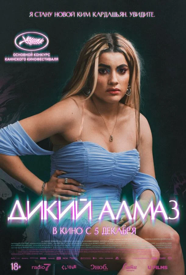 Дикий алмаз