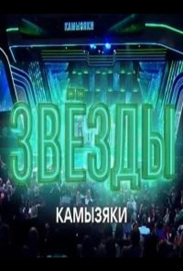 Звёзды. Камызяки