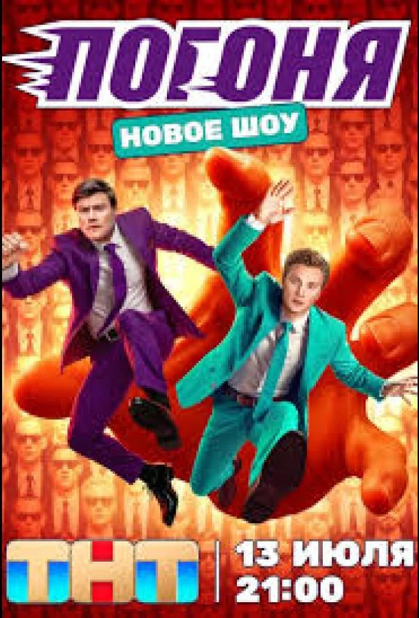 Погоня