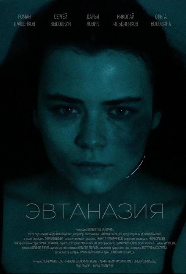 Эвтаназия