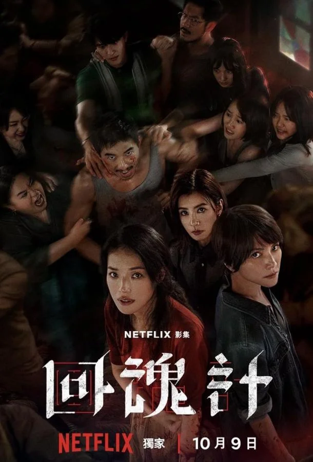 Воскрешённый / Воскресший