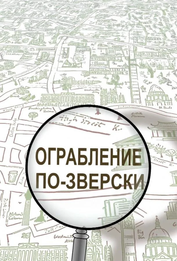 Ограбление по-зверски