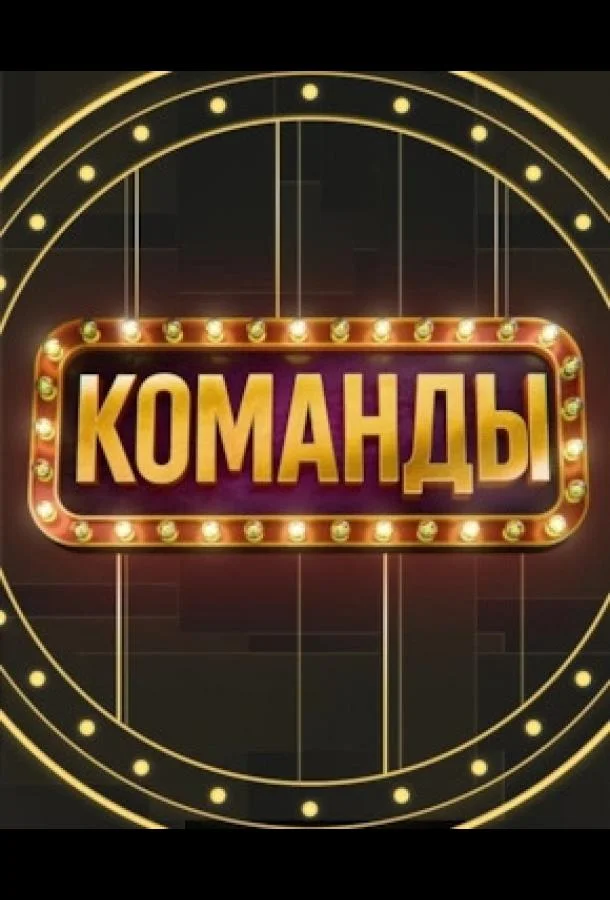 Команды