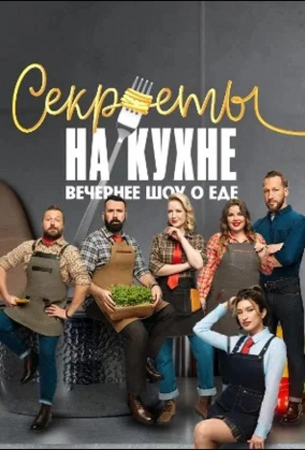 Секреты на кухне