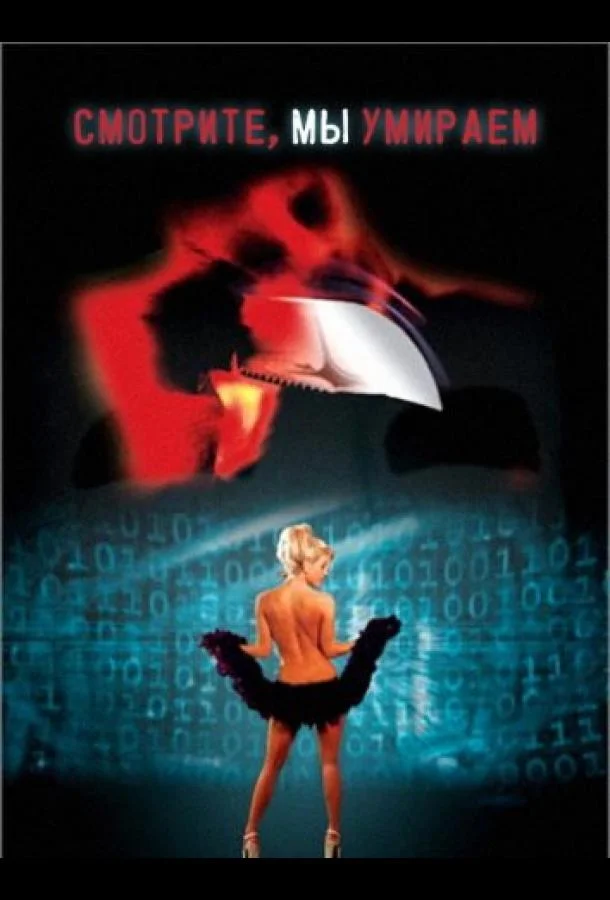 Смотрите, мы умираем