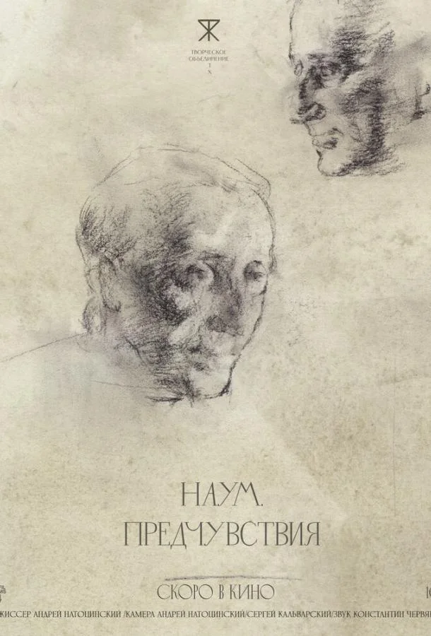 Наум. Предчувствия