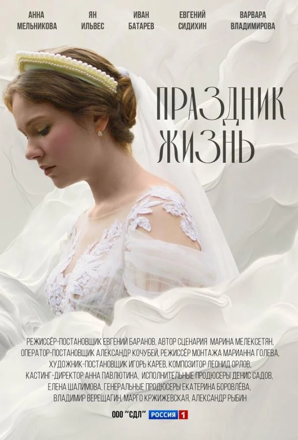 Праздник жизнь