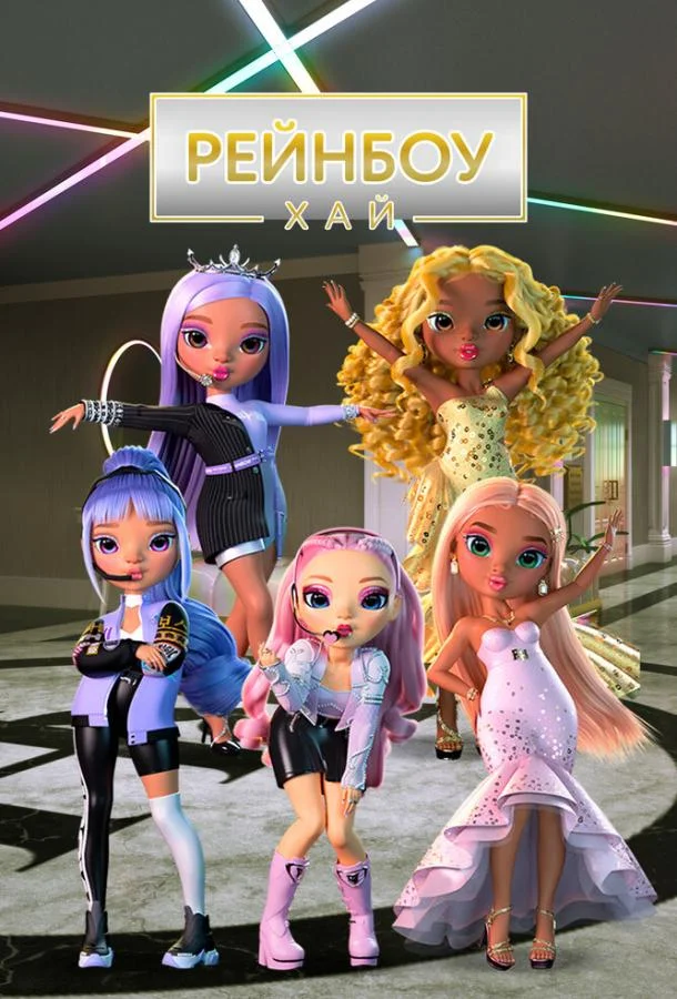 Рейнбоу Хай