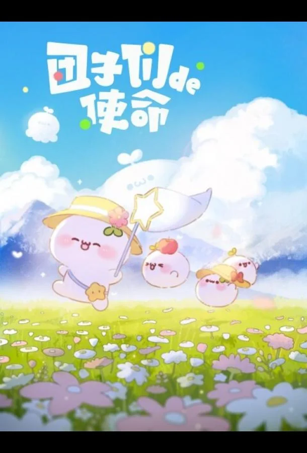 Миссия пампушек