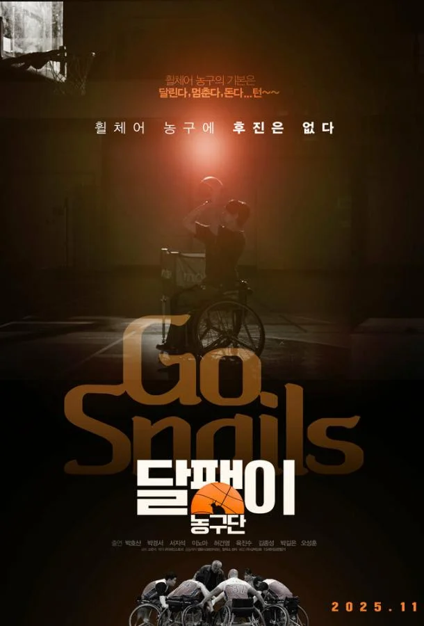 Баскетбольная команда «Улитка»