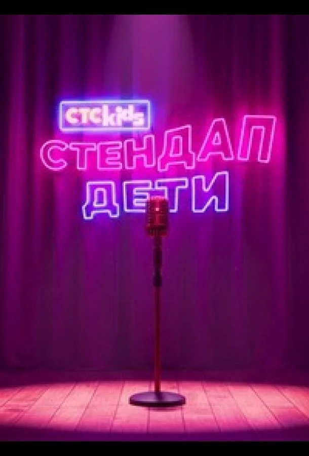 Стендап. Дети