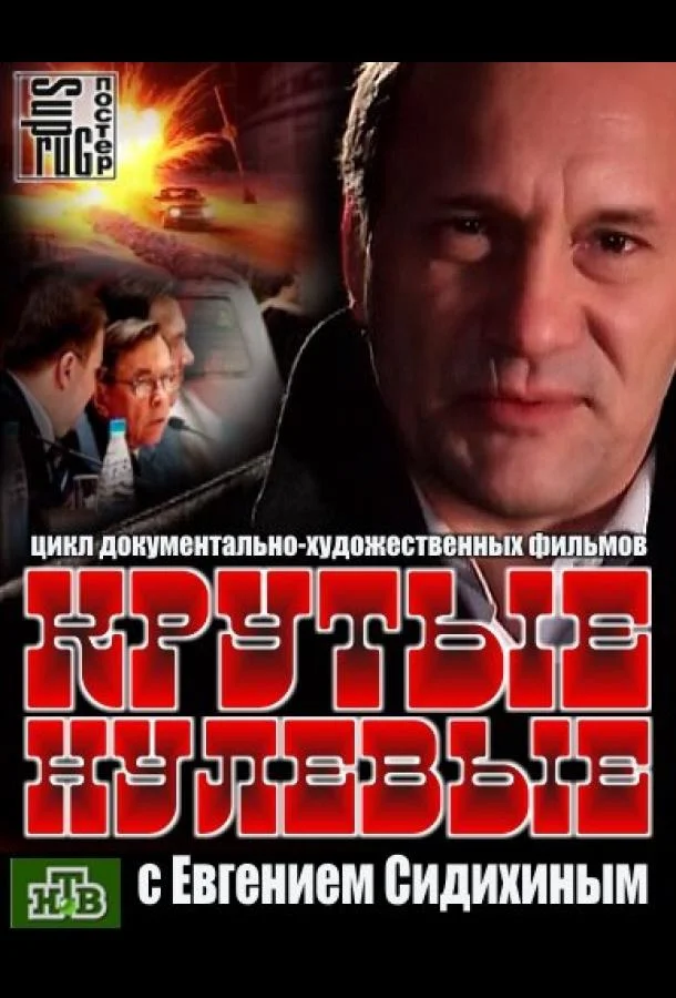 Крутые нулевые