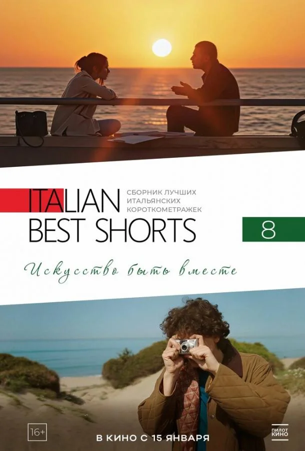Italian Best Shorts 8: Искусство быть вместе