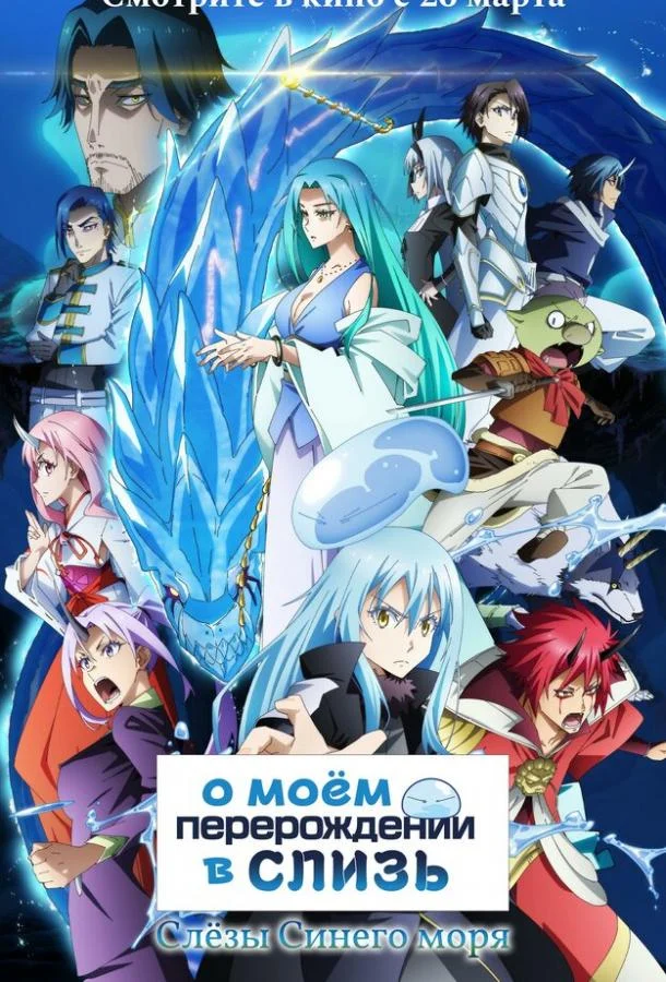 О моём перерождении в слизь: Слёзы синего моря