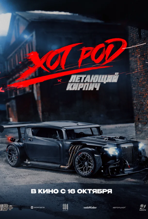 Хот Род «Летающий кирпич»