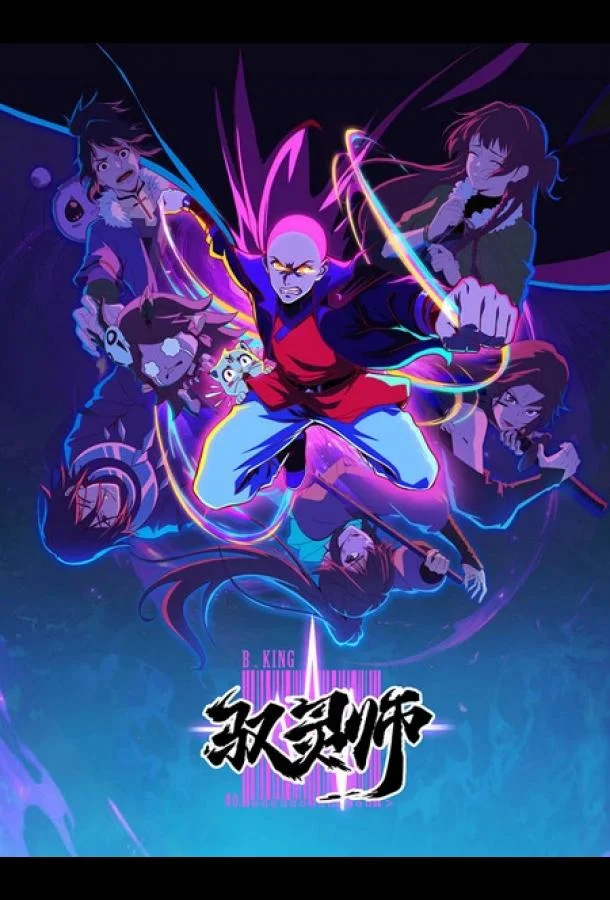 Повелитель духов