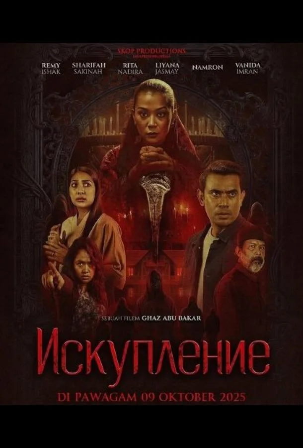 Искупление