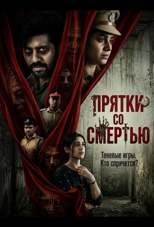 Прятки со смертью