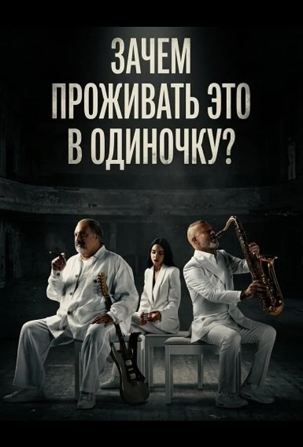 Зачем проживать это в одиночку?