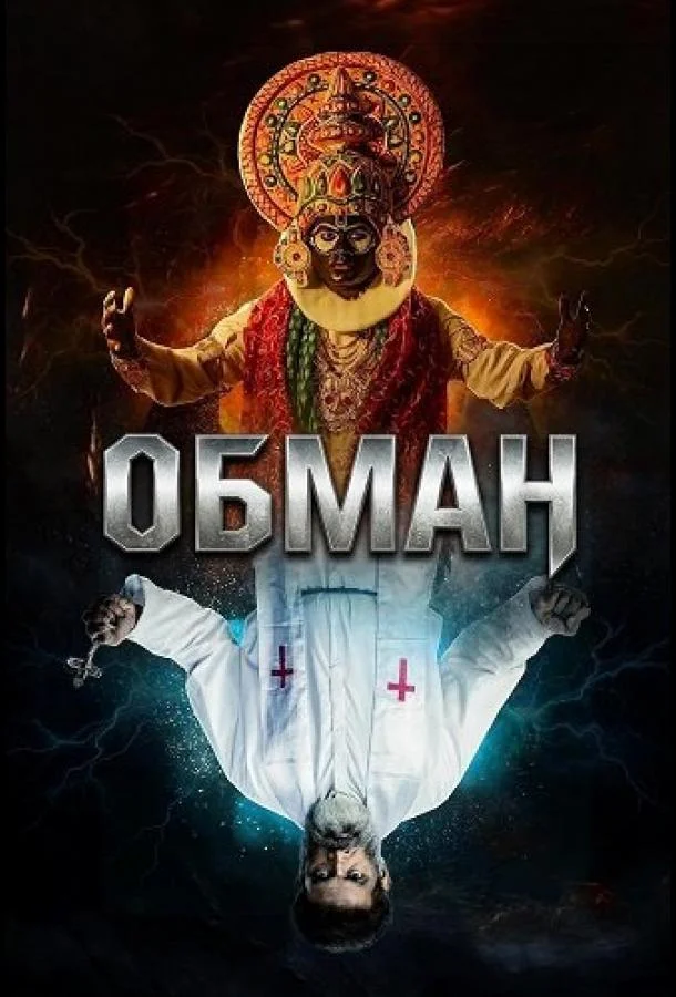 Обман